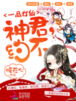 一品女仙：神君，約不