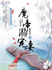 第一樂師：魔帝溺寵妻