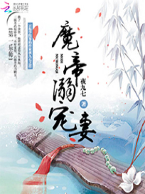 第一樂師：魔帝溺寵妻