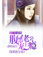 豪門小萌物：腹黑老公寵上癮