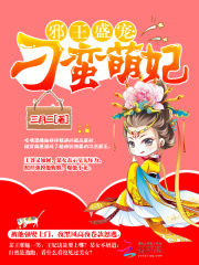 邪王盛寵：刁蠻萌妃