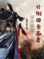 萌師難訓：撲倒絕色帝君