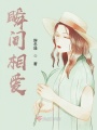 瞬间相爱