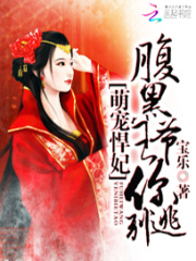 萌寵悍妃：腹黑王爺你別逃