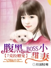 7克拉婚寵：腹黑BOSS小甜妻