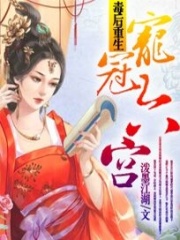 毒后重生：寵冠六宮