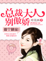 萌寶逆襲：總裁大人別傲嬌