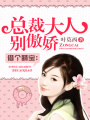 萌寶逆襲：總裁大人別傲嬌