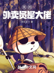 我的外賣員是大佬