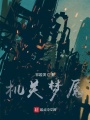 機(jī)關(guān)夢魘