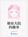 謝家大院的趣事