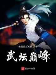 武壇巔峰
