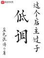這個(gè)店主過于低調(diào)