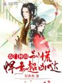 農(nóng)門種田：別慌，悍妻超兇噠