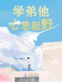 學弟他心思挺野