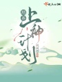 培養(yǎng)上神計(jì)劃