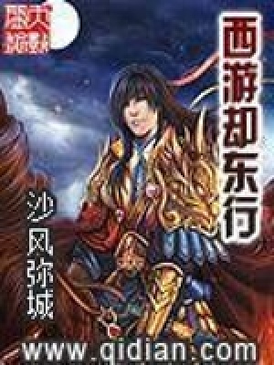 西游卻東行