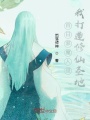 百日邪魔入侵，我打造修仙圣地,！