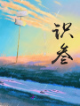 識叁