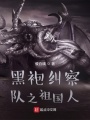 黑袍糾察隊之祖國人
