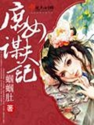 庶女謀夫記