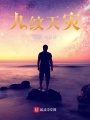 九紋天災第一季