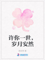 許你一世，歲月安然