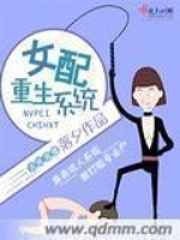 女配重生系統(tǒng)