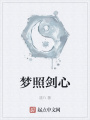夢照劍心