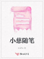 小慈隨筆