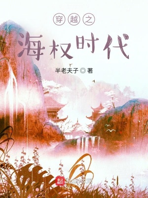 穿越之海權時代