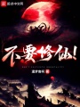 不要修仙！