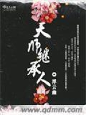 天師繼承人