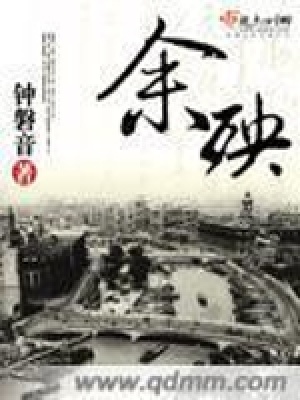 余殃
