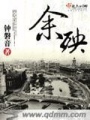 余殃