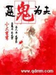 惡鬼為夫
