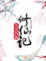坑蒙拐骗修仙记