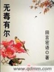 無毒有爾