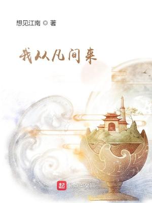 我從凡間來