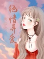 重生之絕情棄愛
