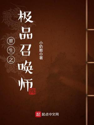 重生之極品召喚師