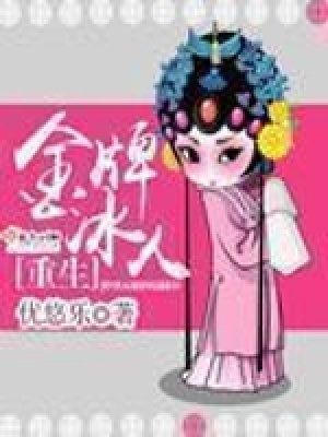 重生金牌冰人