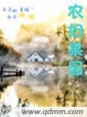 農婦果園