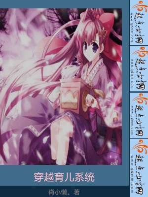 穿越育兒系統