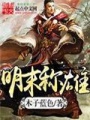 明末稱(chēng)雄