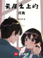 云層之上的月亮
