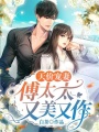 天價寵妻：傅太太又美又作