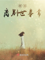 都道離別世事常