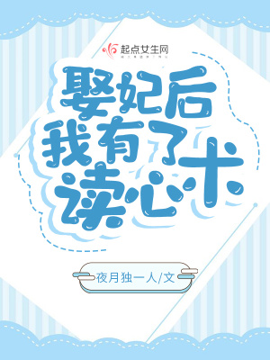娶妃后，我有了讀心術