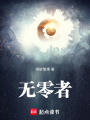 無零者